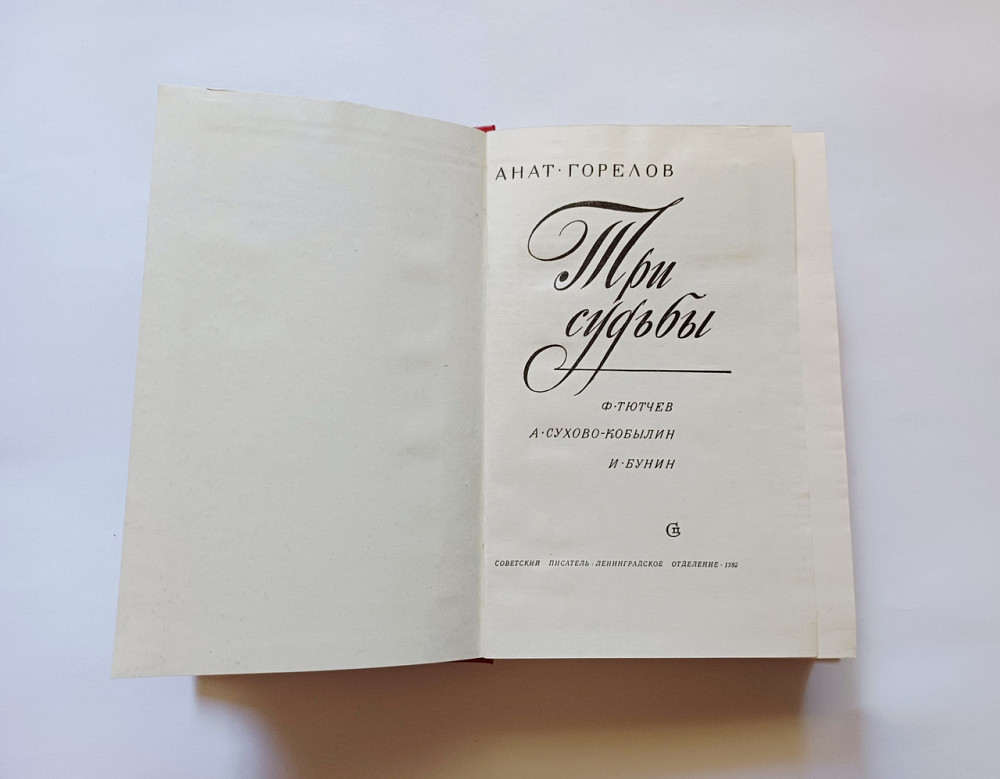 Книга Три долі про письменника А. Горлов Київ - фото 2