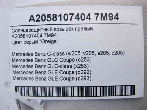 Mercedes-Benz  A2058107404 7M94 Сонцезахисний козирок правий сірий C-Class W205 GLC X253 Coupe C253 GLE C292 C293 Одесса
