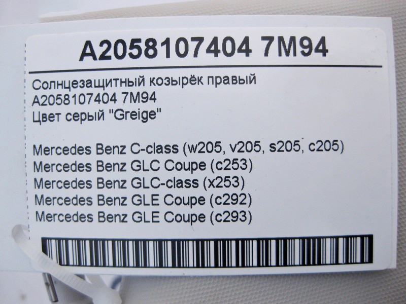 Mercedes-Benz  A2058107404 7M94 Сонцезахисний козирок правий сірий C-Class W205 GLC X253 Coupe C253 GLE C292 C293 Одесса - изображение 5