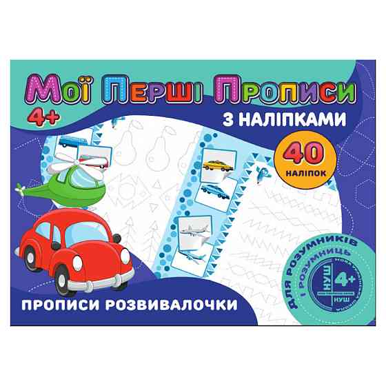 Мої перші прописи Прописи развивалочки RІ04022008 з наклейками Вінниця