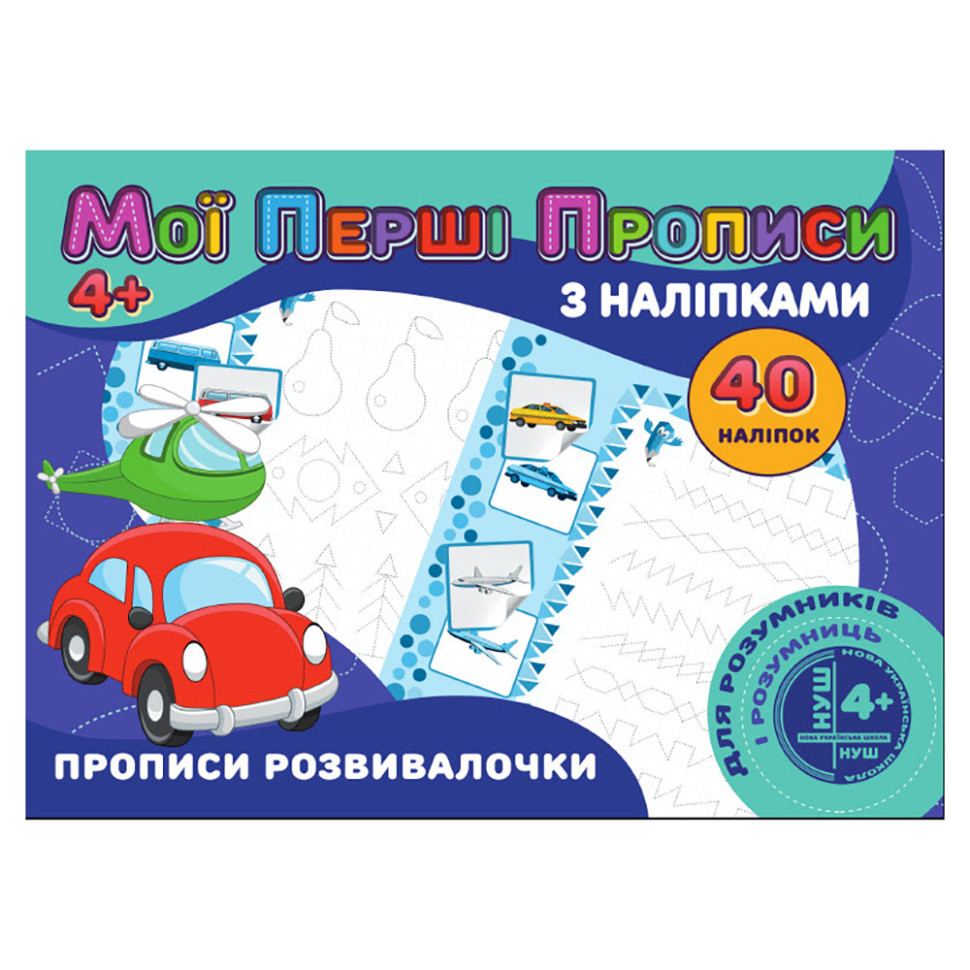 Мої перші прописи Прописи развивалочки RІ04022008 з наклейками Вінниця - фото 1