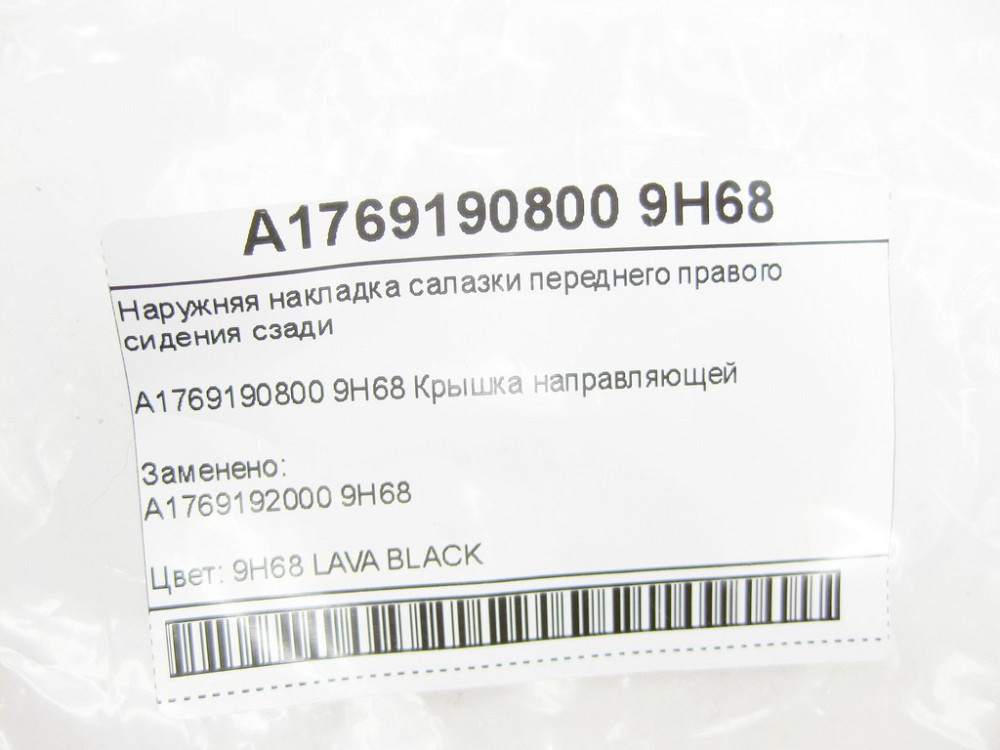 Mercedes-Benz  A1769190800 9H68 Зовнішня накладка санки переднього правого сидіння ззаду CLA Shooting Brake X117 CLA C117 GLA X156 Одеса - фото 8