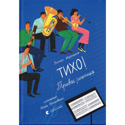 Книга Тихо! Триває репетиція - Віктор Мартинюк Видавництво Старого Лева (9789664481103) Вінниця - фото 1
