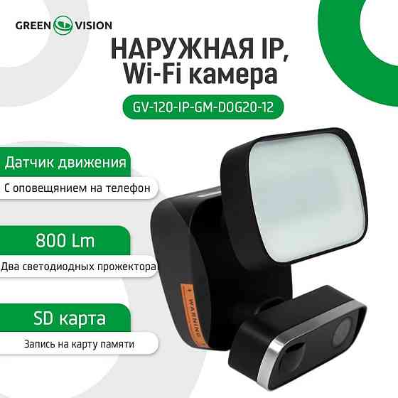 Наружная IP, Wi-Fi камера GV-120-IP-GM-DOG20-12 Киев