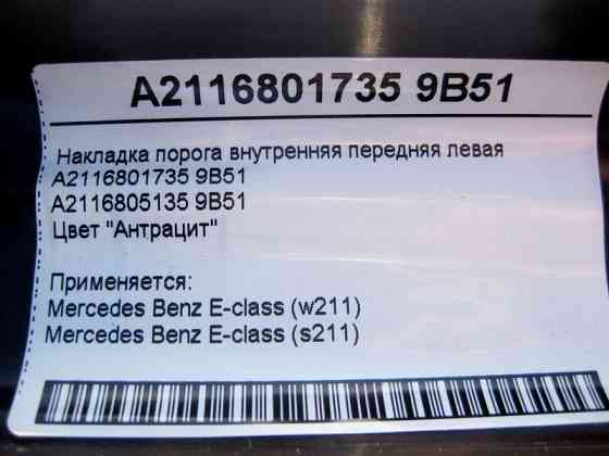 Mercedes-Benz  A2116801735 9B51 Накладка порога антрацит внутрішня передня ліва E-Class W211 Одеса