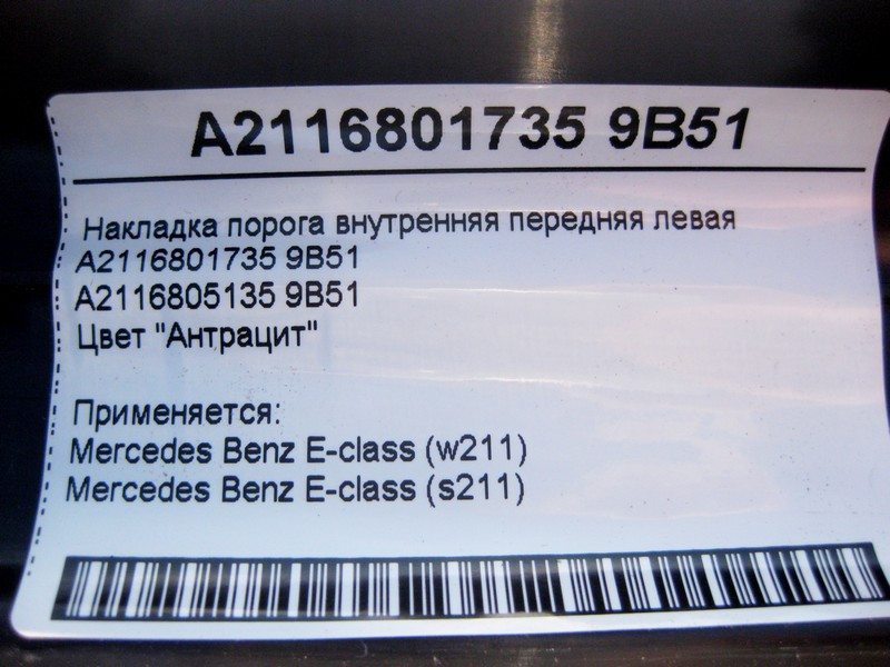 Mercedes-Benz  A2116801735 9B51 Накладка порога антрацит внутрішня передня ліва E-Class W211 Одеса - фото 4