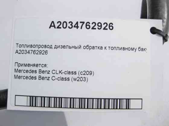 Mercedes-Benz  A2034762926 Паливопровід оборотка дизель CLK C209 C-Class W203 Одеса