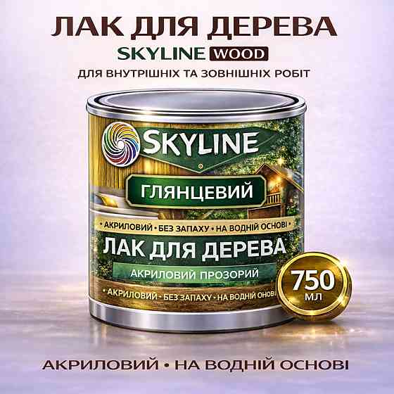 Лак для дерева Skyline глянцевий акриловий прозорий без запаху для внутрішніх та зовнішніх робіт 750 мл Харків