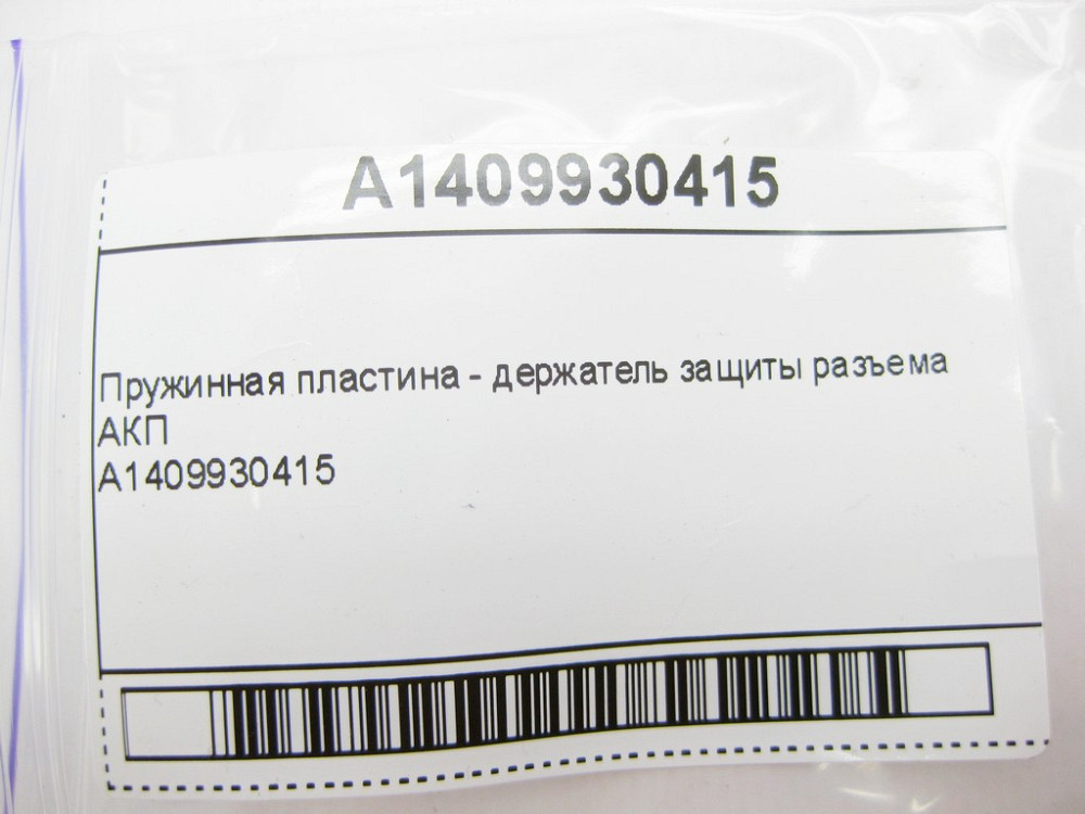 Mercedes-Benz  A1409930415 Пружинна пластина - тримач захисту роз'єму АКП W202 W203 W204 S-Class W220 E-Class W210 W211 W212 C207 CLS 219 Vito Sp Одеса - фото 9