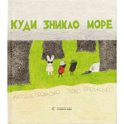 Книга Куди зникло море - Тарас Прохасько, Мар'яна Прохасько Видавництво Старого Лева (9786176790914) Винница