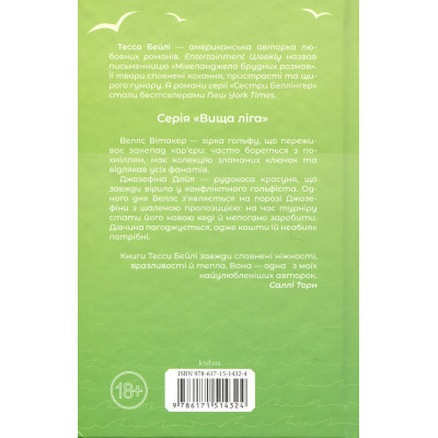 Книга Фанатка. Книга 1 - Тесса Бейлі КСД (9786171514324) Вінниця - фото 8