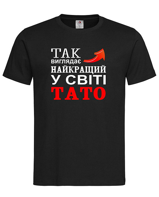 Футболка "Так виглядає найкращий у світі тато" Чорний, XL Городище - фото 1