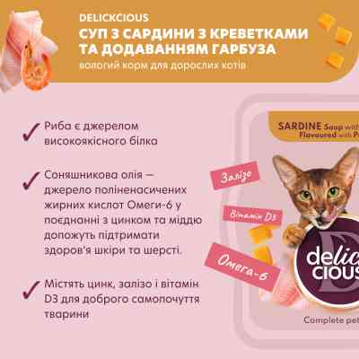 Влажный корм для кошек Delickcious Суп из сардины с креветками и добавлением тыквы 80 г (4820269141568) Винница