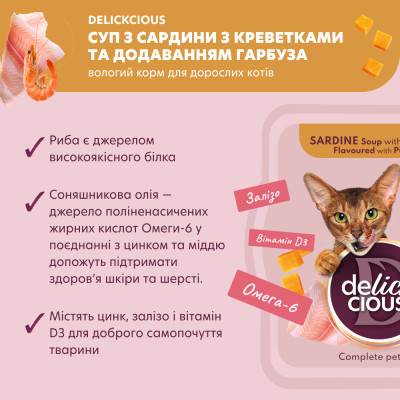 Влажный корм для кошек Delickcious Суп из сардины с креветками и добавлением тыквы 80 г (4820269141568) Винница - изображение 3