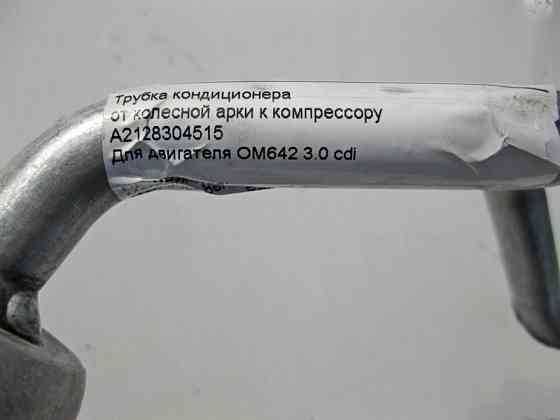 Mercedes-Benz  A2128304515 Трубка кондиціонера від колісної арки до компресора для двигуна OM642 V6 3.0 cdi E-Class W212 S212 Одеса