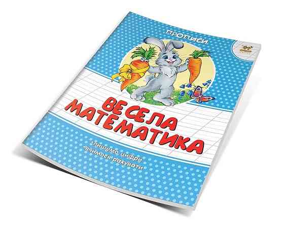 Прописи кольорові (4-6 років): Весела математика, шт Київ