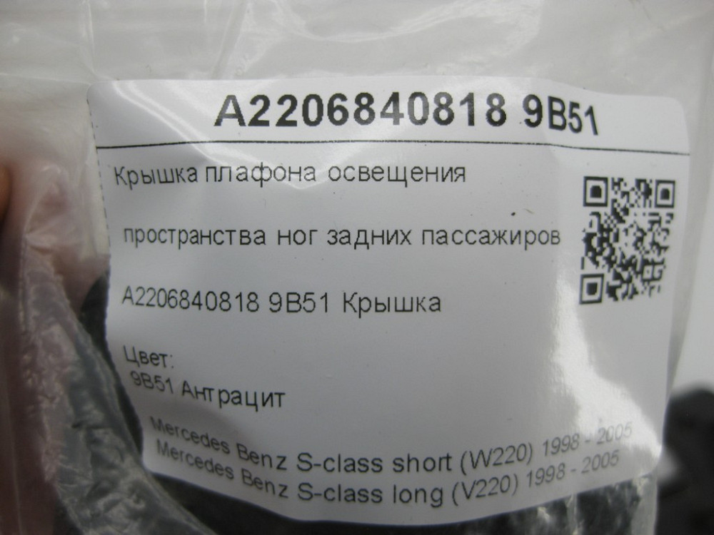 Mercedes-Benz  A2206840818 9B51 Кришка плафона освітлення простору ніг задніх пасажирів колір антрацит S-class short W220 S-class long V220 Одеса - фото 7