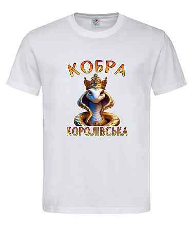 Футболка “Кобра королівська” Городище