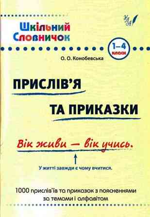 Книга Шкільний словничок. Прислів'я та приказки, шт Київ