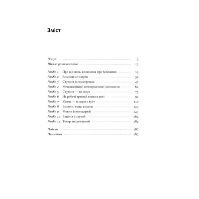 Книга Стули пельку! Як говорити менше, а отримувати більше - Ден Лайонс Наш Формат (9786178437473) Винница - изображение 6