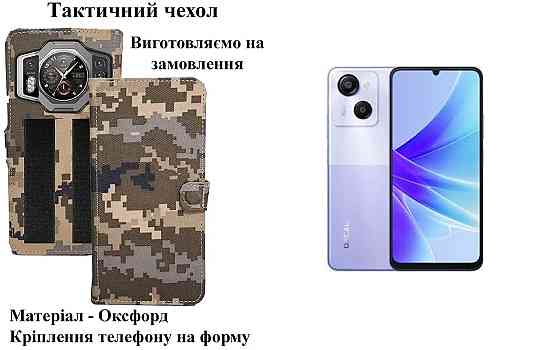 Тактичний чохол для Blackview Fort 1, FORT 2, FORT 5, кріпиться до спорядження на липучці Київ