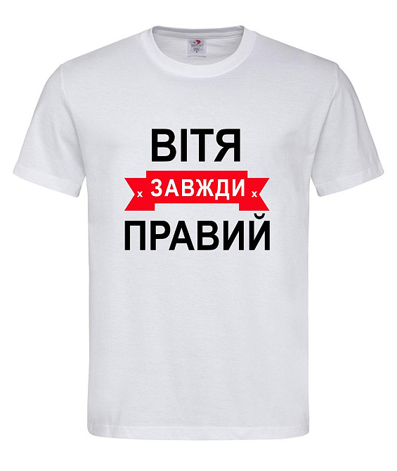 Футболка "Вітя завжди правий" – прикольний подарунок для чоловіка Городище - фото 1