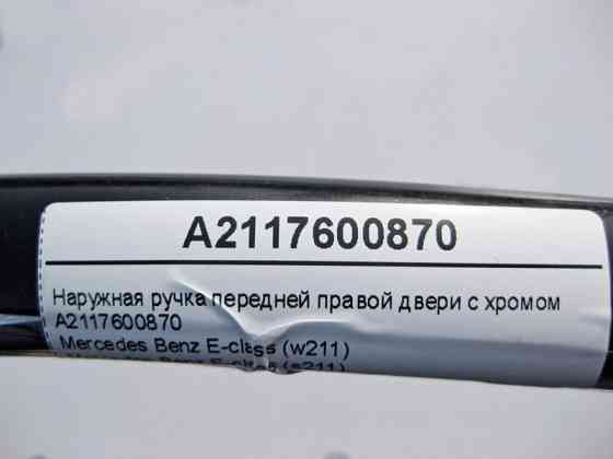 Mercedes-Benz  A2117600870 Зовнішня ручка передніх правих дверей з хромом C-Class W203 CLC CL203 Sportcoupe C203 CLK C209 E-Class W211 Одеса
