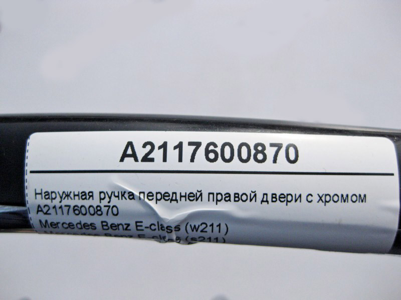 Mercedes-Benz  A2117600870 Зовнішня ручка передніх правих дверей з хромом C-Class W203 CLC CL203 Sportcoupe C203 CLK C209 E-Class W211 Одеса - фото 3