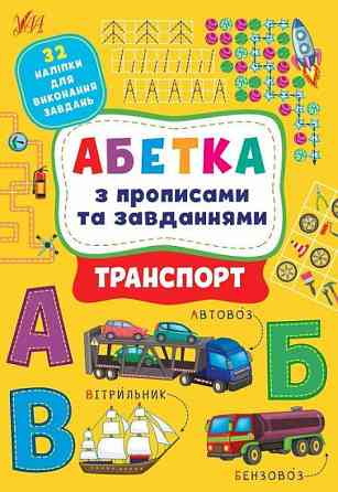 Книга Абетка з прописами та завданнями. Транспорт, шт Київ