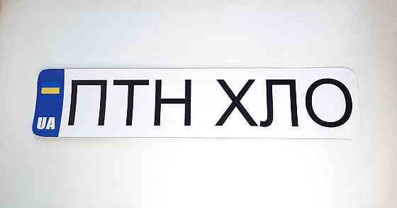 Наклейка ПТН ХЛО 520 х 110мм Вінниця