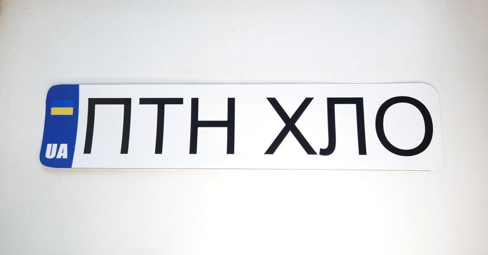 Наклейка ПТН ХЛО 520 х 110мм Винница - изображение 1