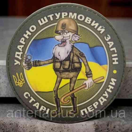 Ударно штурмовий загін старі пердуни шеврон / патч Київ