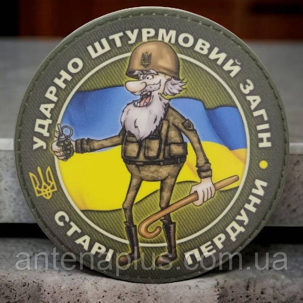 Ударно штурмовий загін старі пердуни шеврон / патч Київ - фото 1