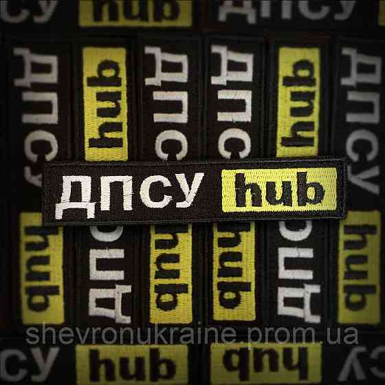 Шеврон ДПСУ hub (Форма планка. На липучке) Размер 12x2.5см Киев