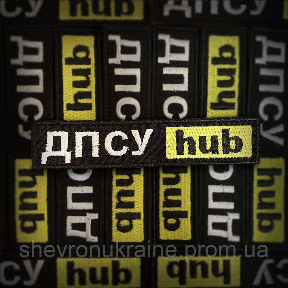 Шеврон ДПСУ hub (Форма планка. На липучке) Размер 12x2.5см Киев - изображение 1