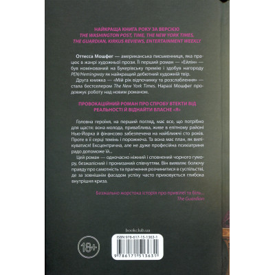 Книга Мій рік відпочинку та розслаблення - Оттесса Мошфег КСД (9786171513631) Вінниця - фото 8