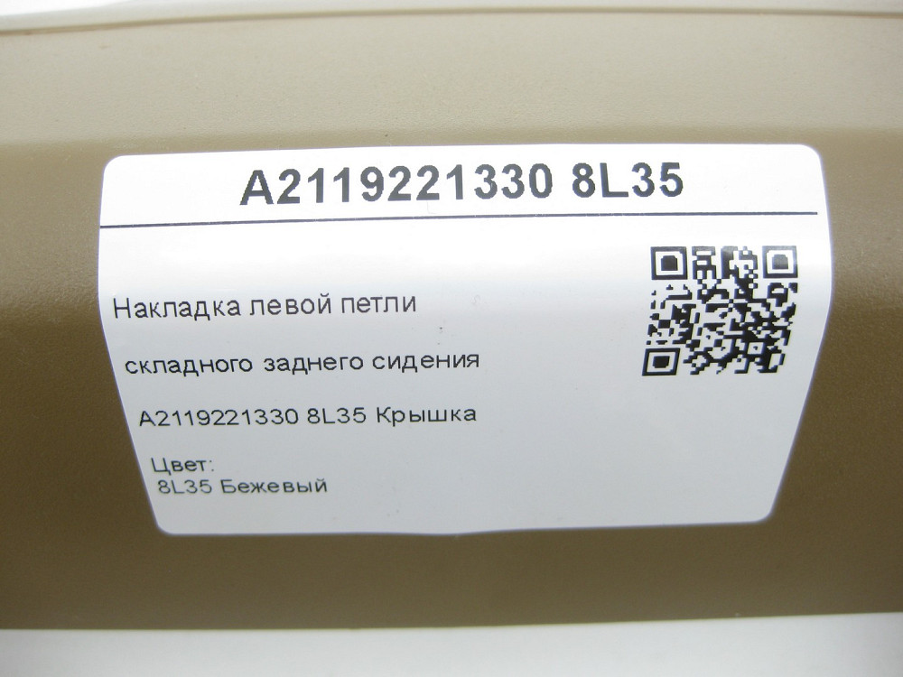 Mercedes-Benz  A2119221330 8L35 Накладка лівої петлі складаного заднього сидіння бежева E-class S211 Одеса - фото 12