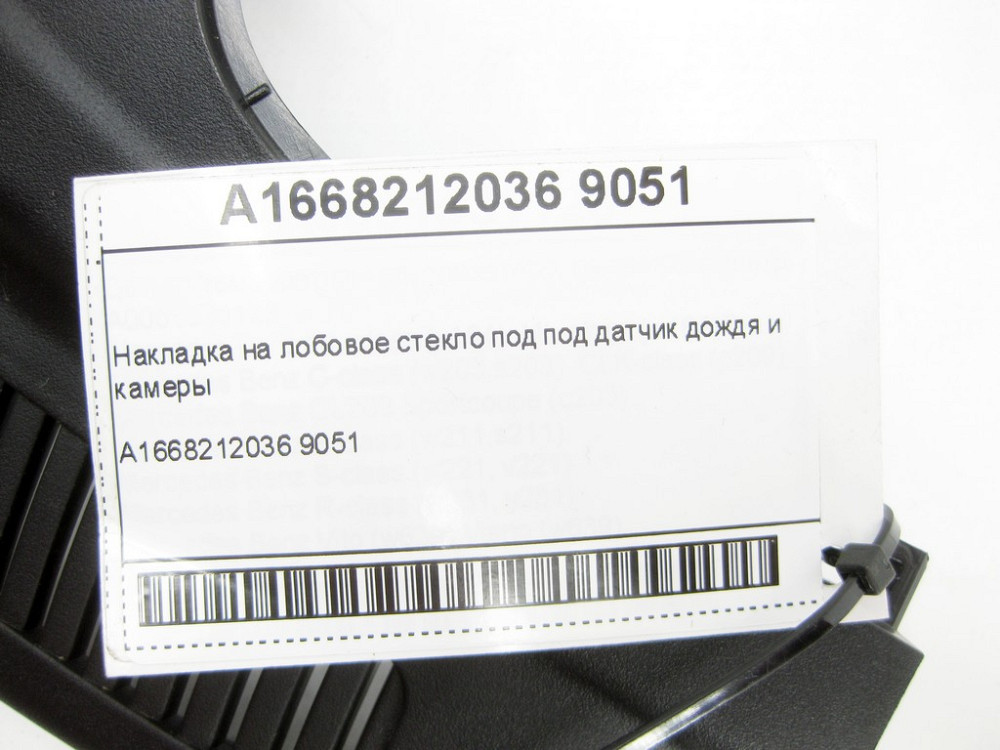 Mercedes-Benz  A1668212036 9051 Накладка на лобове скло під датчик дощу та камери ML/GLE W166 GL/GLS X166 GLE Coupe C292 Одеса - фото 7