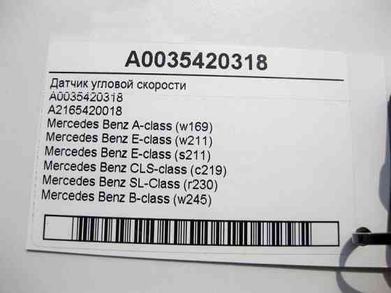 Mercedes-Benz  A0035420318 Датчик кутової швидкості CLS C219 E-class W211 SL R230 A-class W169 B-class W245 E-class S211 A-class C169 Одеса