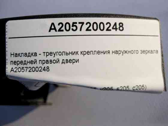 Mercedes-Benz  A2057200248 Накладка - трикутник передніх лівих дверей C-Class W205 Одеса