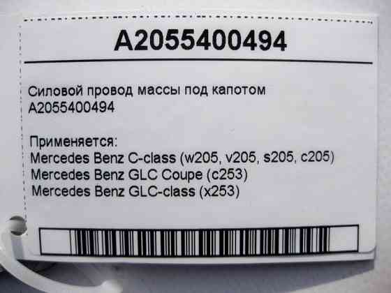 Mercedes-Benz  A2055400494 Силовий електропровід маси під капотом C-Class W205 GLC X253 Coupe C253 Одеса