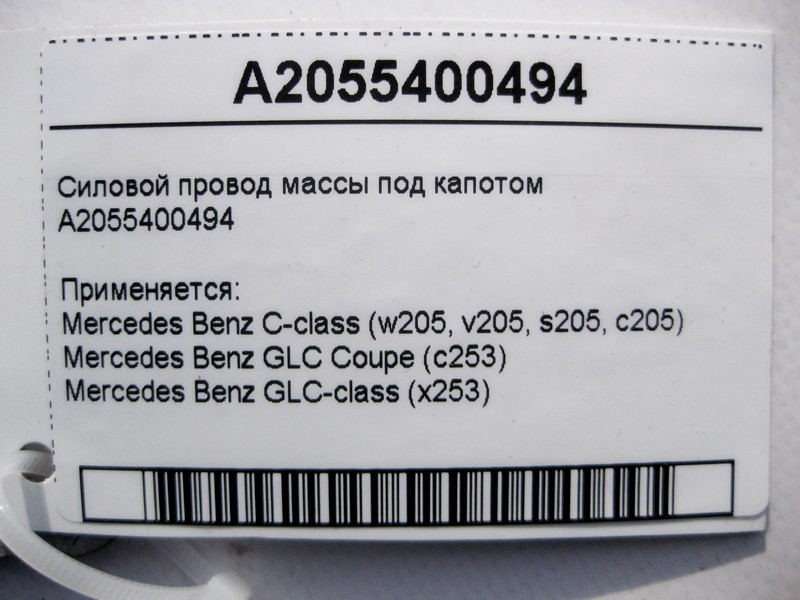 Mercedes-Benz  A2055400494 Силовий електропровід маси під капотом C-Class W205 GLC X253 Coupe C253 Одеса - фото 4