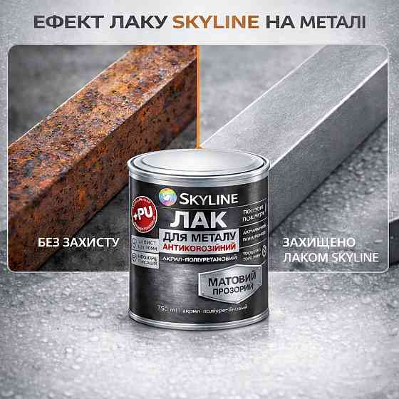 Лак для металу Skyline матовий прозорий акрил-поліуретановий антикорозійний без запаху 750 мл Харків