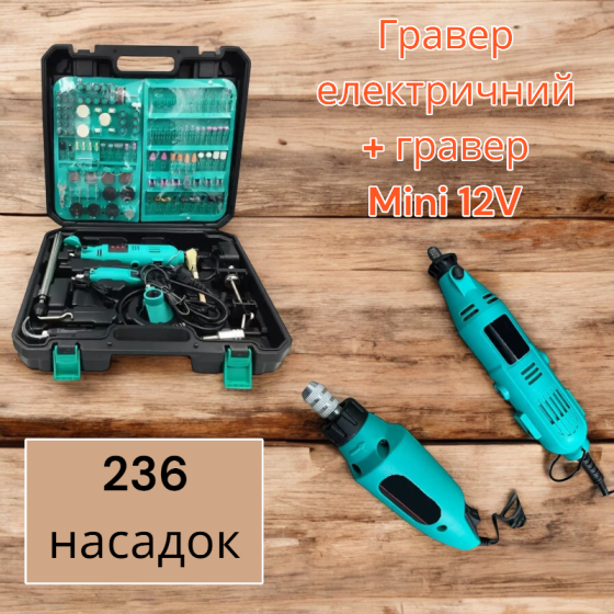 Гравер електричний + гравер Mini 12V з 236 насадками Одеса