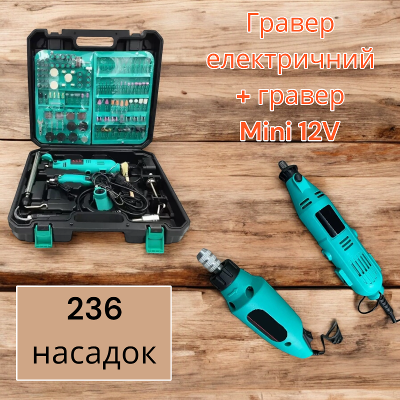 Гравер електричний + гравер Mini 12V з 236 насадками Одеса - фото 1