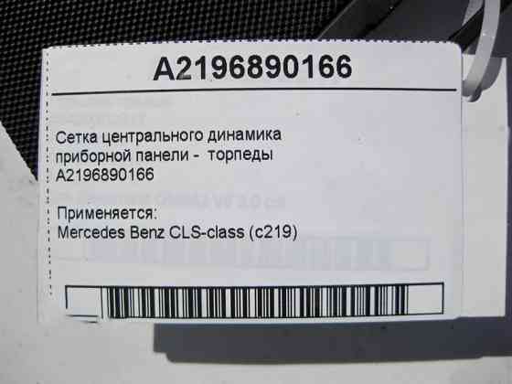 Mercedes-Benz  A2196890166 Сітка центрального аудіо динаміка панелі приладів - торпеди CLS C219 Одесса