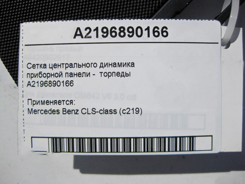 Mercedes-Benz  A2196890166 Сітка центрального аудіо динаміка панелі приладів - торпеди CLS C219 Одесса - изображение 4