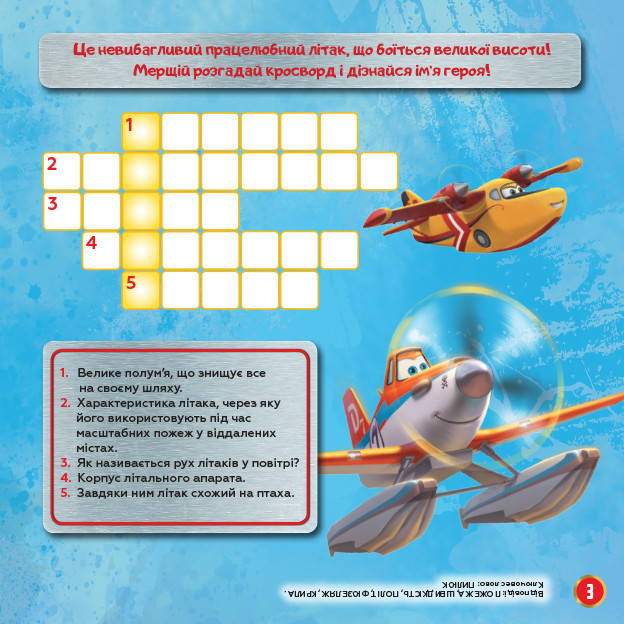 Дитячі кросворди з наклейками. Літаки: Рятувальний загін 1203012 укр.мовою Вінниця - фото 3