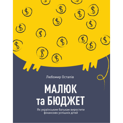 Книга Малюк та бюджет. Як українським батькам виховати фінансово успішних дітей - Любомир Остапів Yakaboo Publishing (9786177544677) Вінниця - фото 1