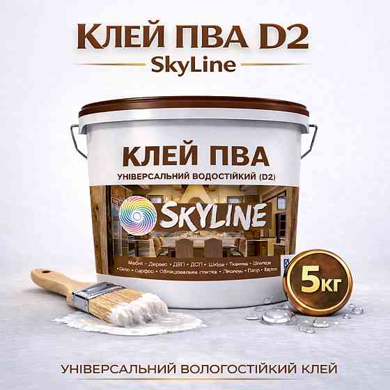 Клей ПВА D2 водостійкий SkyLine 5 кг — професійний столярний клей для дерева, ДСП, МДФ і меблів Харків